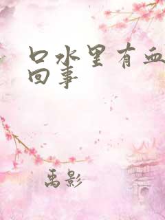 口水里有血怎么回事