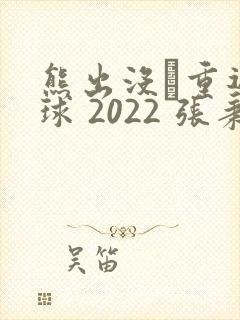 熊出没·重返地球 2022 张秉君