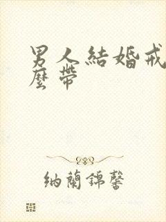 男人结婚戒指怎么带