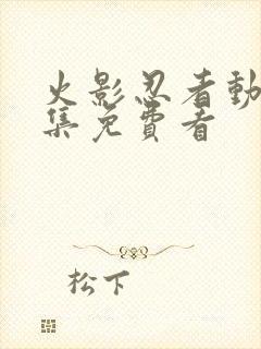 火影忍者动漫全集免费看