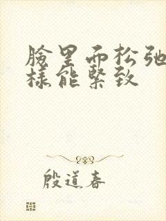 脸里面松弛怎么样能紧致