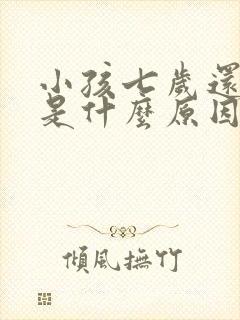 小孩七岁还尿床是什么原因