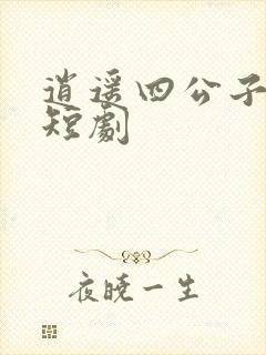 逍遥四公子宁宸短剧