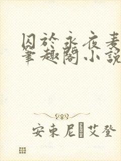 囚于永夜麦香鸡笔趣阁小说