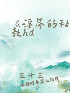 《淫辱的秘书调教hd