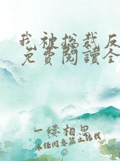 我被总裁反套路免费阅读全文