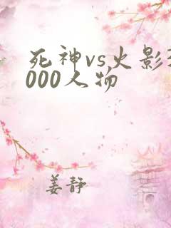 死神vs火影3000人物