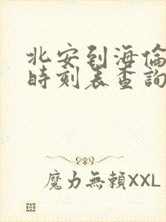 北安到海伦客车时刻表查询