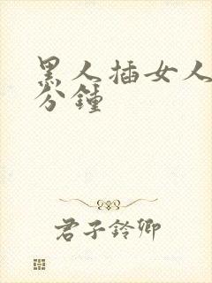 黑人插女人30分钟