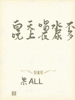 白天喝水不多,晚上夜尿多,是什么原因