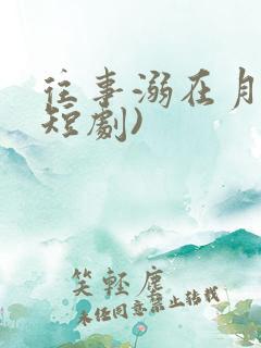 往事溺在月光(短剧)