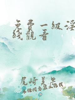 免费一级淫片在线观看