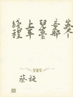 线上儿童英语课程平台哪个好