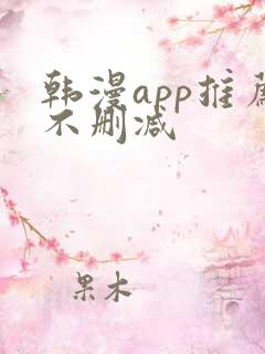 韩漫app推荐不删减