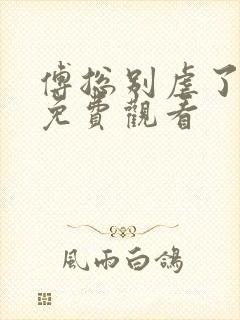 傅总别虐了短剧免费观看