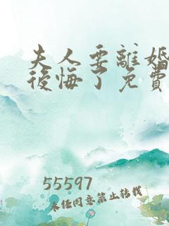 夫人要离婚周总后悔了免费阅读