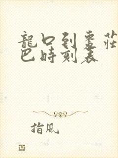 龙口到枣庄的大巴时刻表