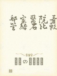 哪家医院看输尿管结石比较好