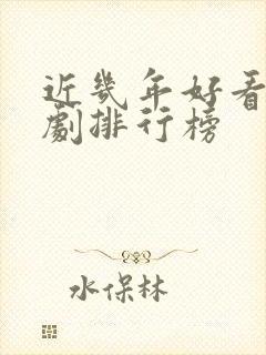 近几年好看的韩剧排行榜