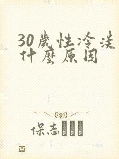 30岁性冷淡女什么原因