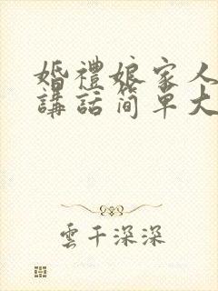 婚礼娘家人致辞讲话简单大方