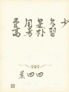 费用是多少日语高考补习