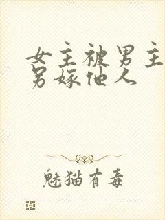 女主被男主伤后另嫁他人