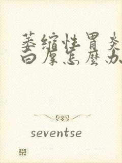 萎缩性胃炎舌苔白厚怎么办