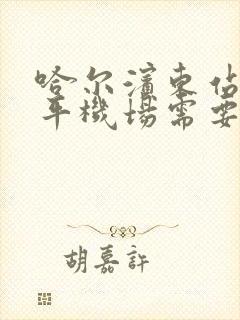 哈尔滨东站到太平机场需要多长时间