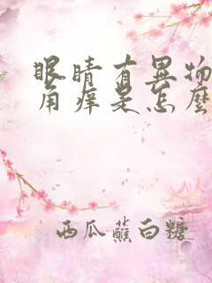 眼睛有异物感眼角痒是怎么回事