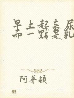 早上起来尿液前面一点是乳白色的