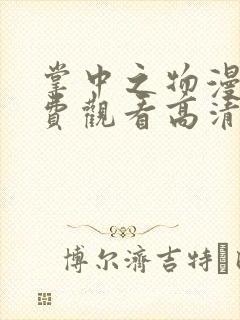 掌中之物漫画免费观看高清