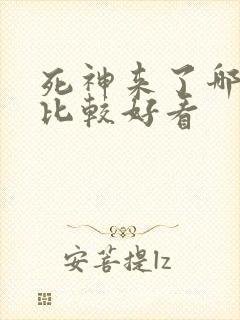 死神来了哪一部比较好看