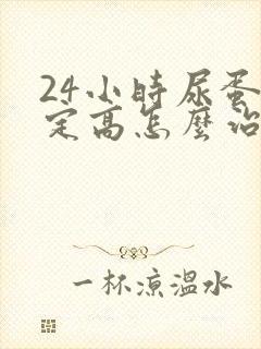 24小时尿蛋白定高怎么治疗