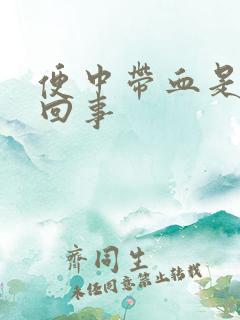 便中带血是什么回事