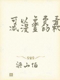 可以免费看无删减漫画的软件