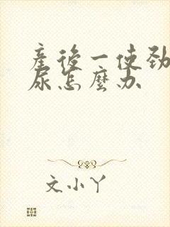 产后一使劲就漏尿怎么办