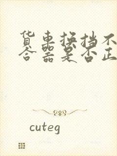 货车换挡不踩离合器是否正确