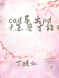 cad导出pdf怎么才能非常清晰