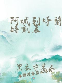 阿城到呼兰客车时刻表