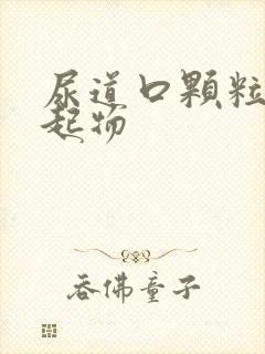 尿道口颗粒状突起物