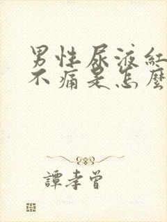 男性尿液红色但不痛是怎么回事