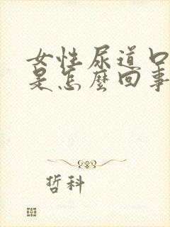 女性尿道口发痒是怎么回事