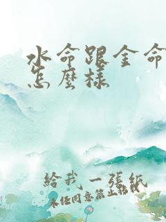 水命跟金命相配怎么样