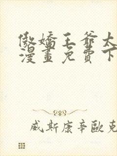 傲娇王爷太难追漫画免费下拉式六漫画