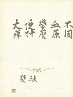 大便带血不痛不痒什么原因