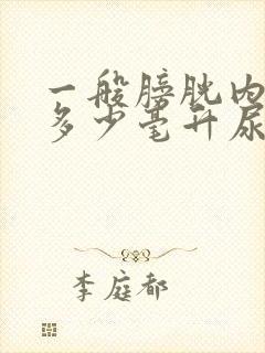 一般膀胱内储存多少毫升尿会产生尿意