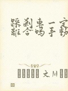 踩刹车一定要踩离合吗手动挡