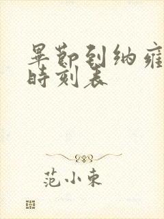 毕节到纳雍客车时刻表