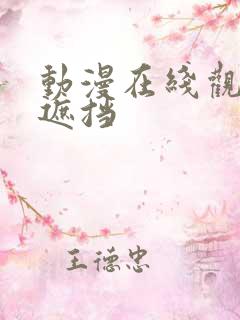 动漫在线观看无遮挡